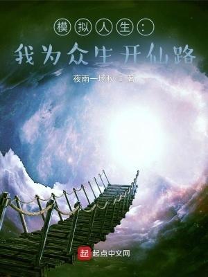 模拟人生我为众生开仙路txt校对