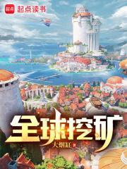 全球挖矿在线