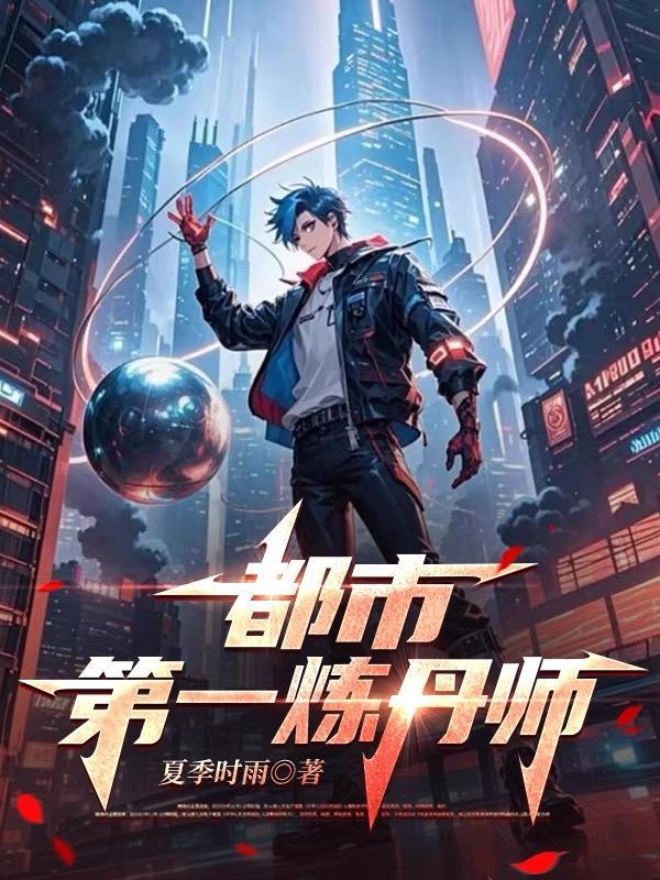 炼丹师在都市
