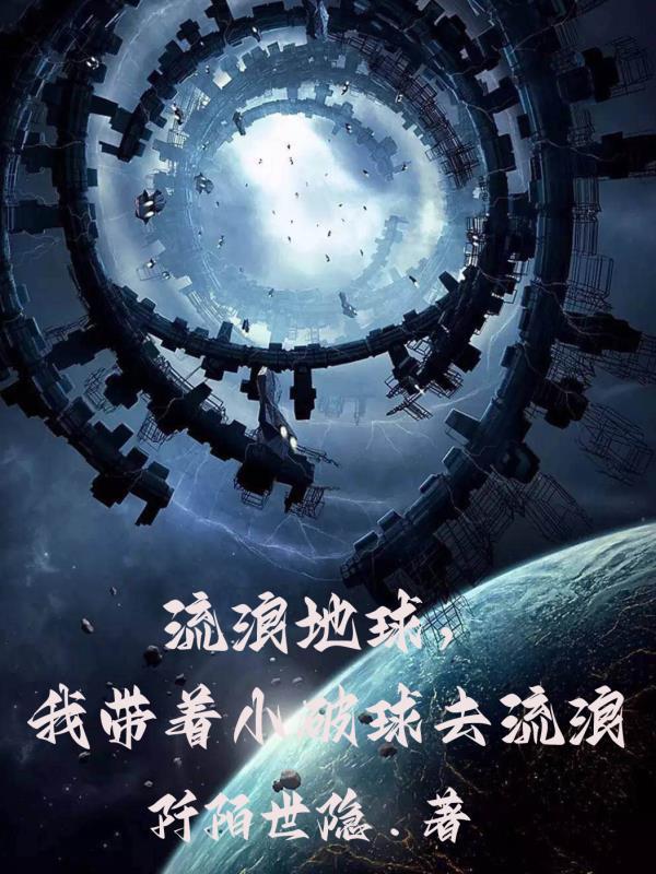 带着地球去流浪作者