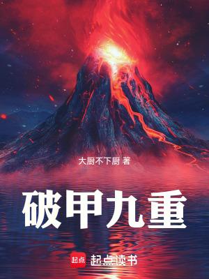 破甲了什么意思