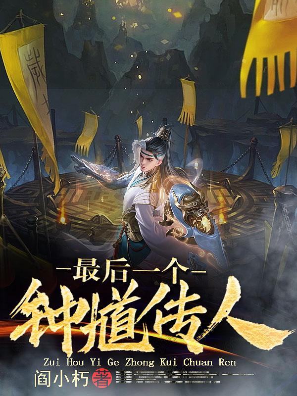 最后一个钟馗传人免费阅读