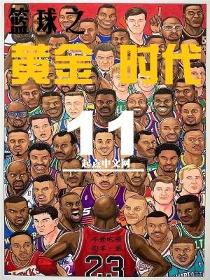 篮球之黄金时代 第954章