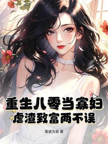 重生八零寡妇喜当妈的