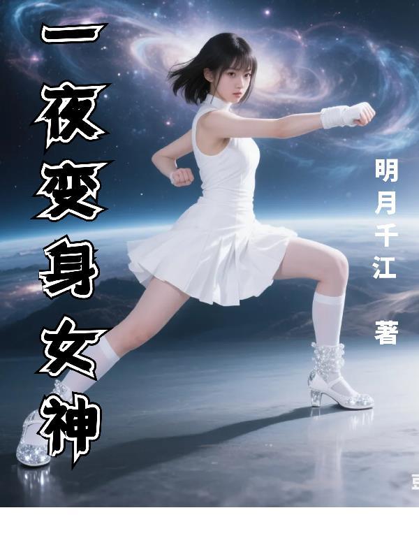 一夜之间我竟然变成了女孩子