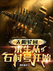 求生从石村号号开始