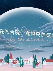 禽兽只是菜!不会飞的胖子0708 著
