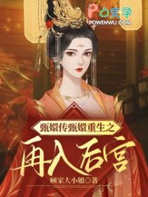 甄嬛重生文十知乎