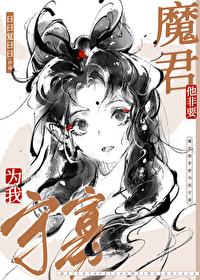 魔尊非要对我漫画