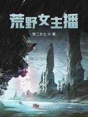 女主荒野直播无cp