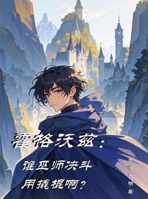 霍格沃茨巫师等级
