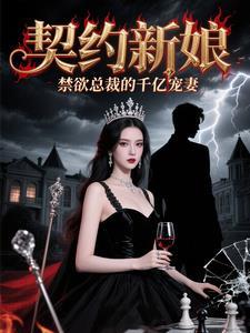 契约的总裁