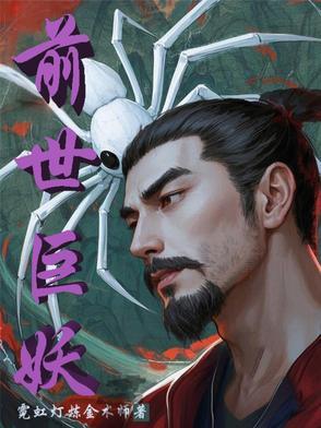 前世巨两这时