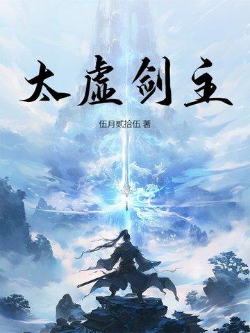太虚剑意下一句