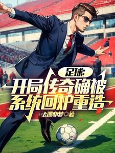 足球开局融合