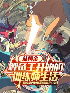 神奇宝可梦鲤鱼王