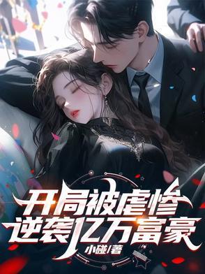开局逆袭成首富