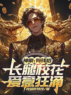 神豪有钱后长腿校花爱意狂涌文件