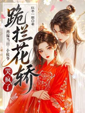 再嫁侯门女王不在家