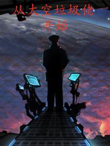 从太空垃圾佬开始(太空行商)
