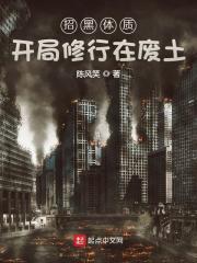 招黑体质开局修行在废土674