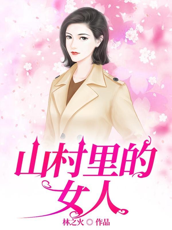 村乡满艳刘平安大结局