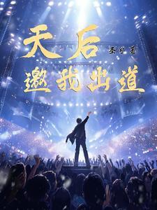 出道即天后在线观看