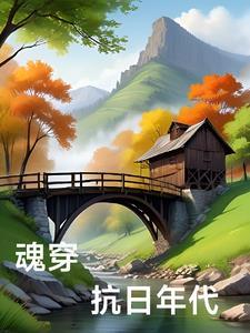 穿越时空之抗日军魂