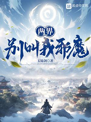 两界别叫我邪魔女主