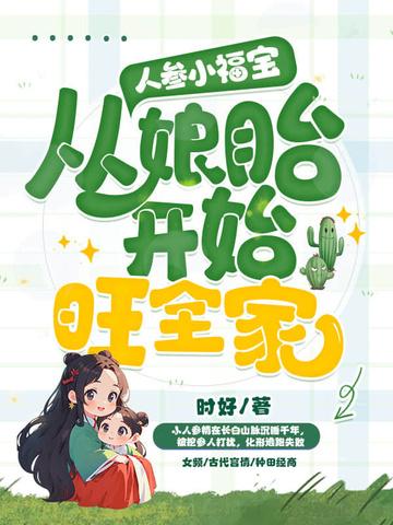 小人参他超甜的