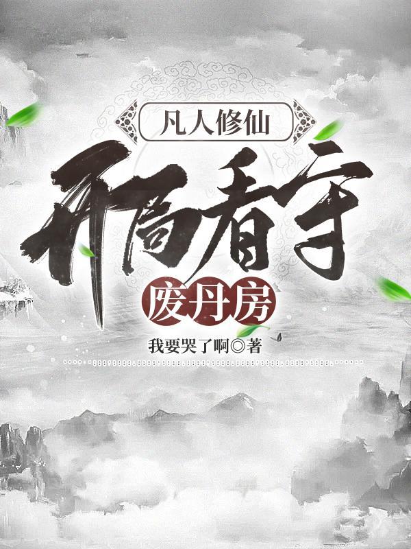 开局看守废丹房又叫什么名