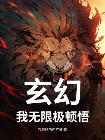 玄幻我能无限顿悟 叶大刀