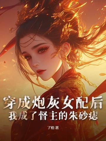 穿成炮灰女配后我渣了男主