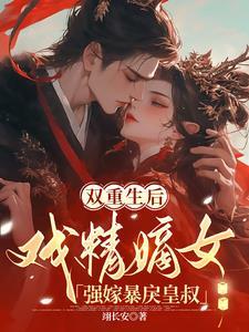 重生后王妃咸鱼了