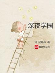 深夜学园顶点