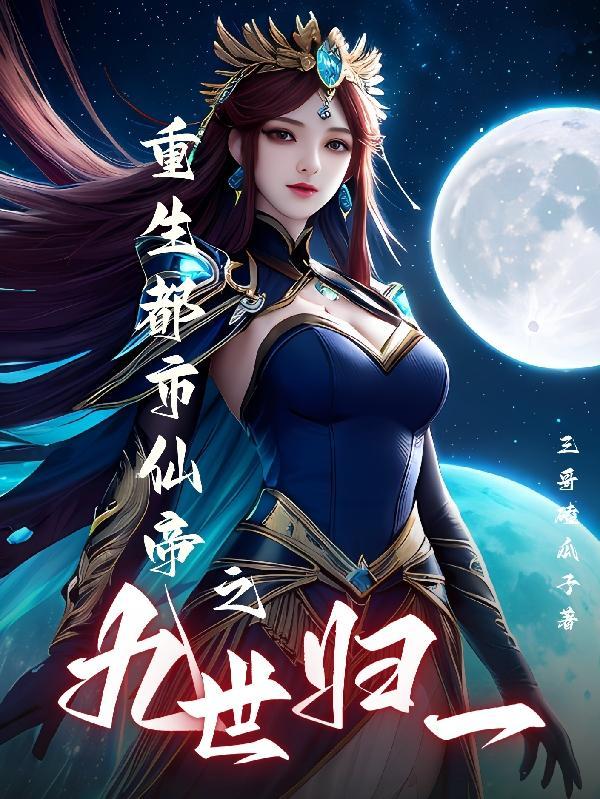 都市重生仙帝