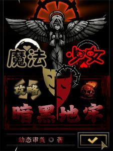 黑暗魔法少女网站