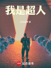 我是超人我不累