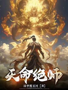 天命绝杀叶孟