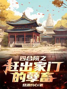 四合院李家逆子屡立奇功笔趣阁