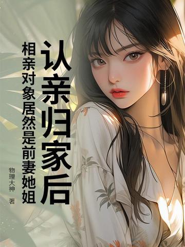 相亲前任