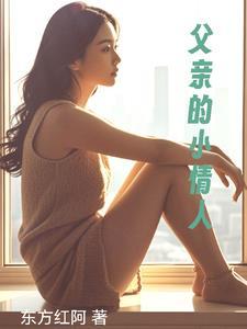 父亲的小情人全文