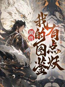 御兽看着图鉴养御兽男主有什么兽