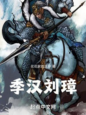 季汉刘璋TXT百度