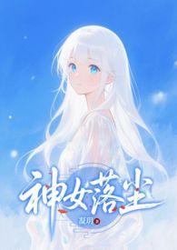 神女落尘(凝玥)