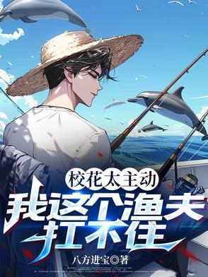 我这个渔夫扛不住八方进宝