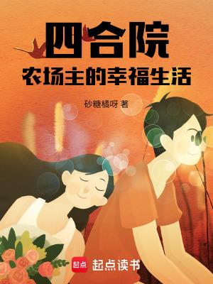 四合院农场主的幸福生活 砂糖橘呀
