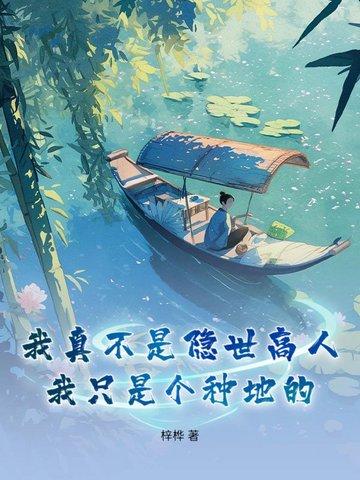 我真不是隐世高人寂寞