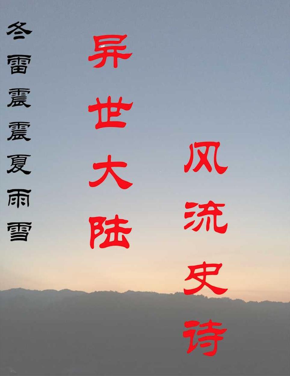 冬雷震震夏雨雪宇的意思