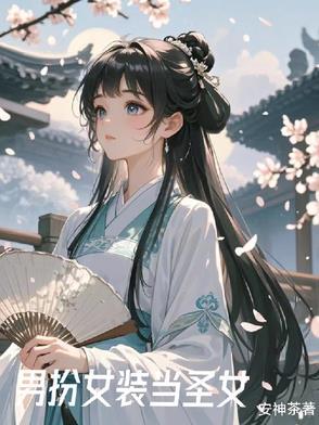 女装后全修真界对我求婚